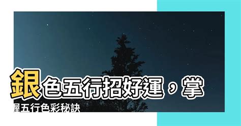 銀色屬五行|【五行顏色八字指南】掌握五行色彩，趨吉避兇，提升。